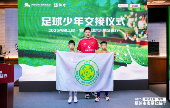 新闻稿_2025希望工程·蒙牛足球未来星公益行启动仪式在京举行722.png