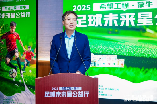 新闻稿_2025希望工程·蒙牛足球未来星公益行启动仪式在京举行448.png
