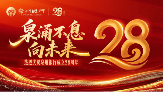 庆祝泉州银行成立28周年：廿八风华 笃行奋进 共赴新程（图文）2669.png