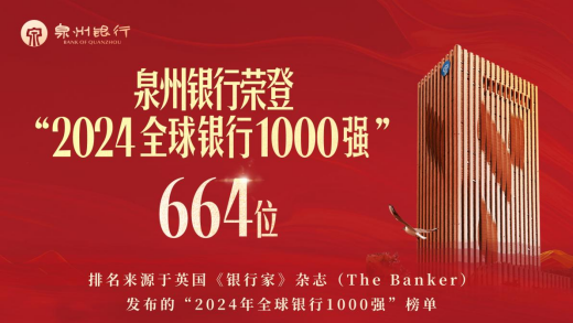 庆祝泉州银行成立28周年：廿八风华 笃行奋进 共赴新程（图文）695.png