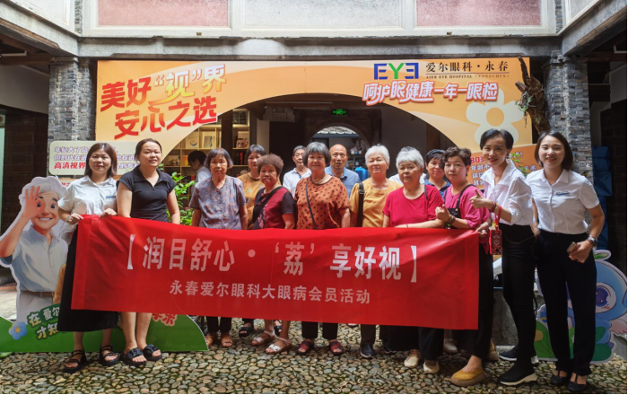 润目舒心・‘荔’享好视：永春爱尔眼科会员活动书写眼健康与本土文化交融新篇章181.png