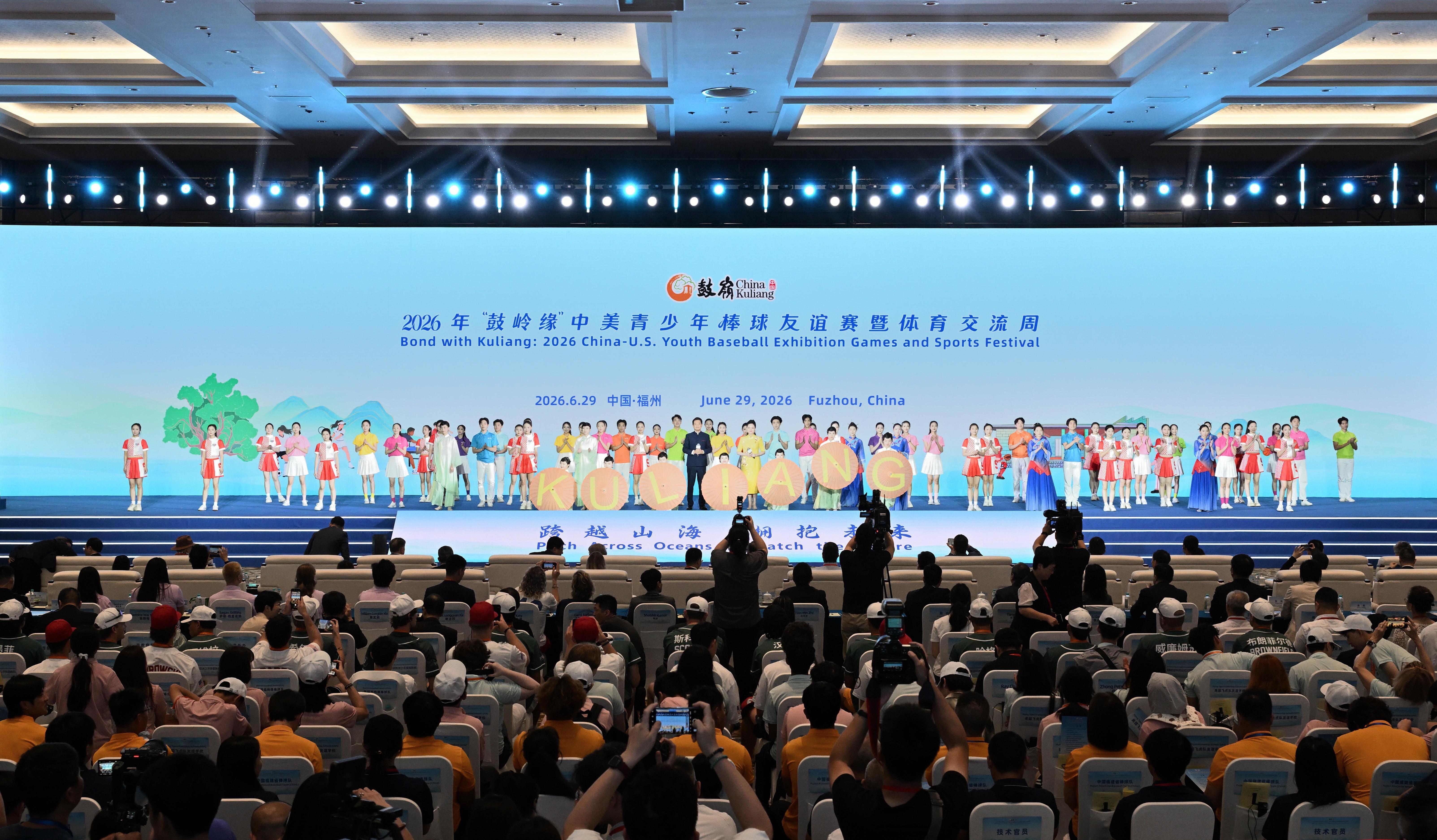 2026年“鼓岭缘”中美青少年棒球友谊赛暨体育交流周在榕开幕