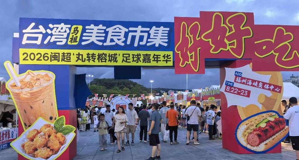 “闽超”福马友谊赛火热开赛  两岸美食烟火相融