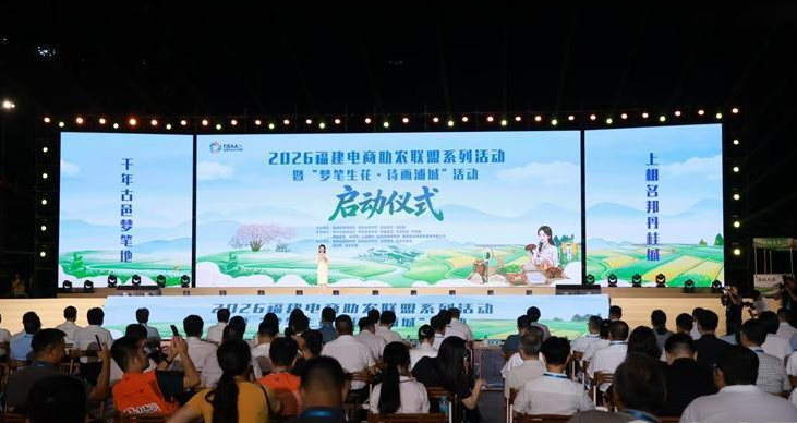 2026福建电商助农联盟系列活动暨“梦笔生花・诗画浦城”活动在南平浦城启动