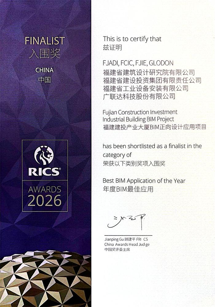 福建建投产业大厦项目获评RICS中国奖“年度BIM最佳应用入围奖”(图1)