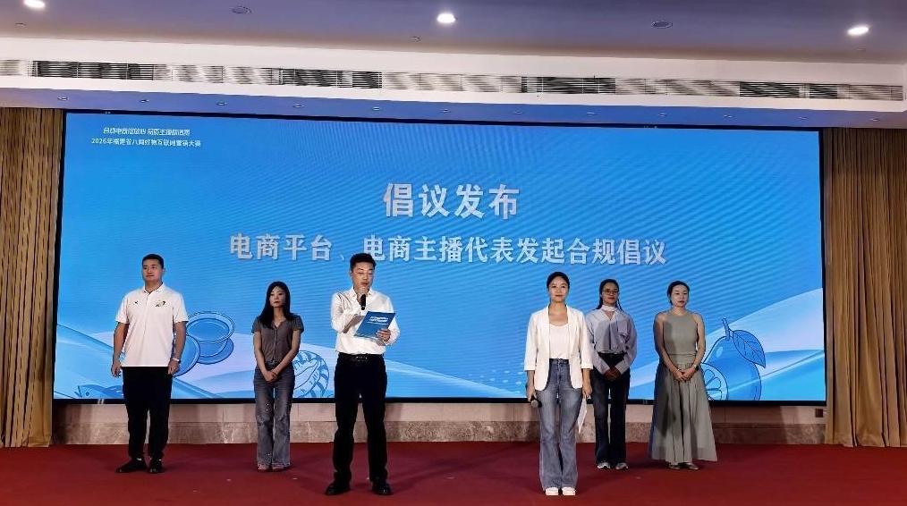 福建省“合规电商促放心 品质主播助消费”八闽好物互联网营销大赛落幕