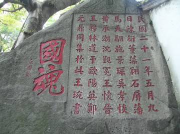 于山戚公祠陈衍署名石刻.JPG