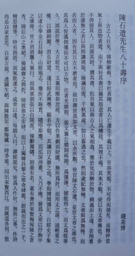 《陈石遗先生八十寿序》钱基博著.jpg