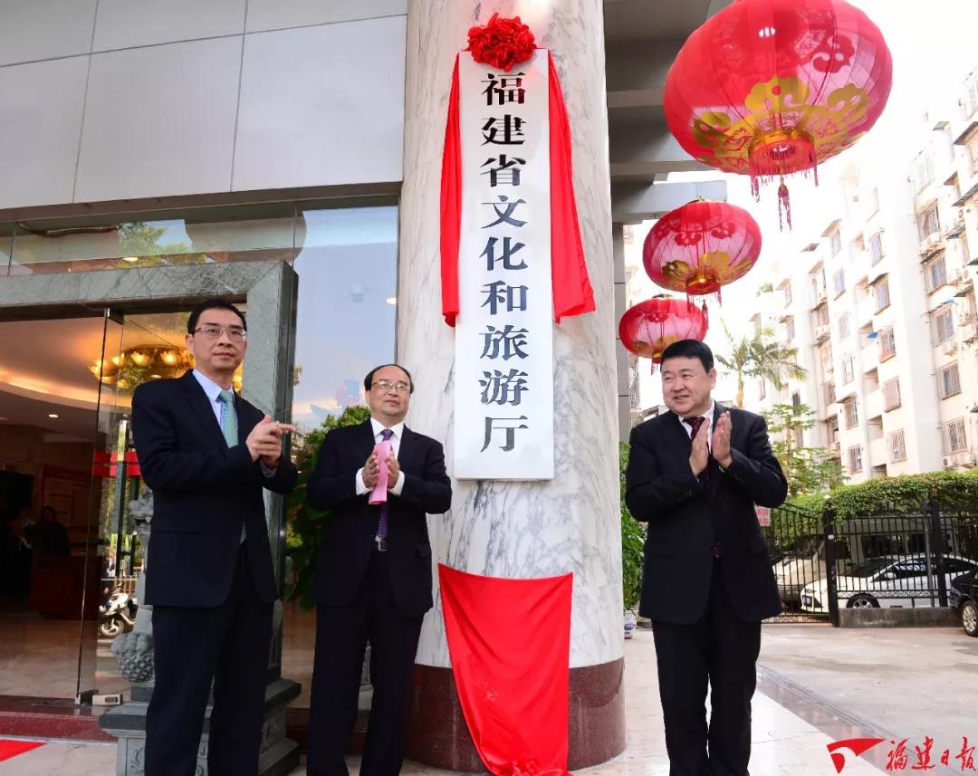 10月30日上午,福建省文化和旅游厅挂牌.