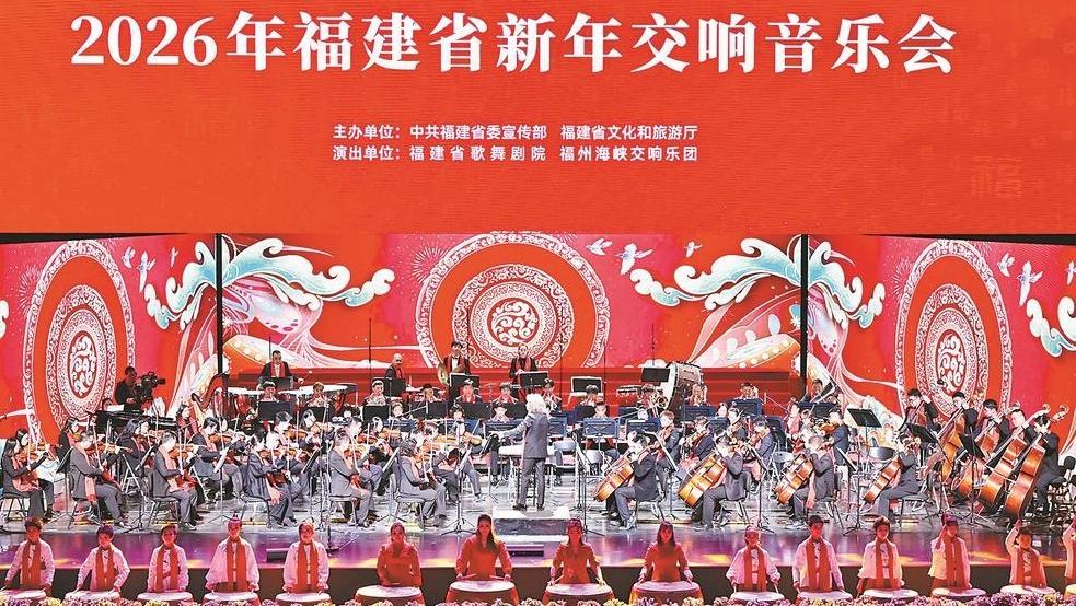 钟鸣岁序 弦奏春晖——2026年福建省新年交响音乐会在榕举行